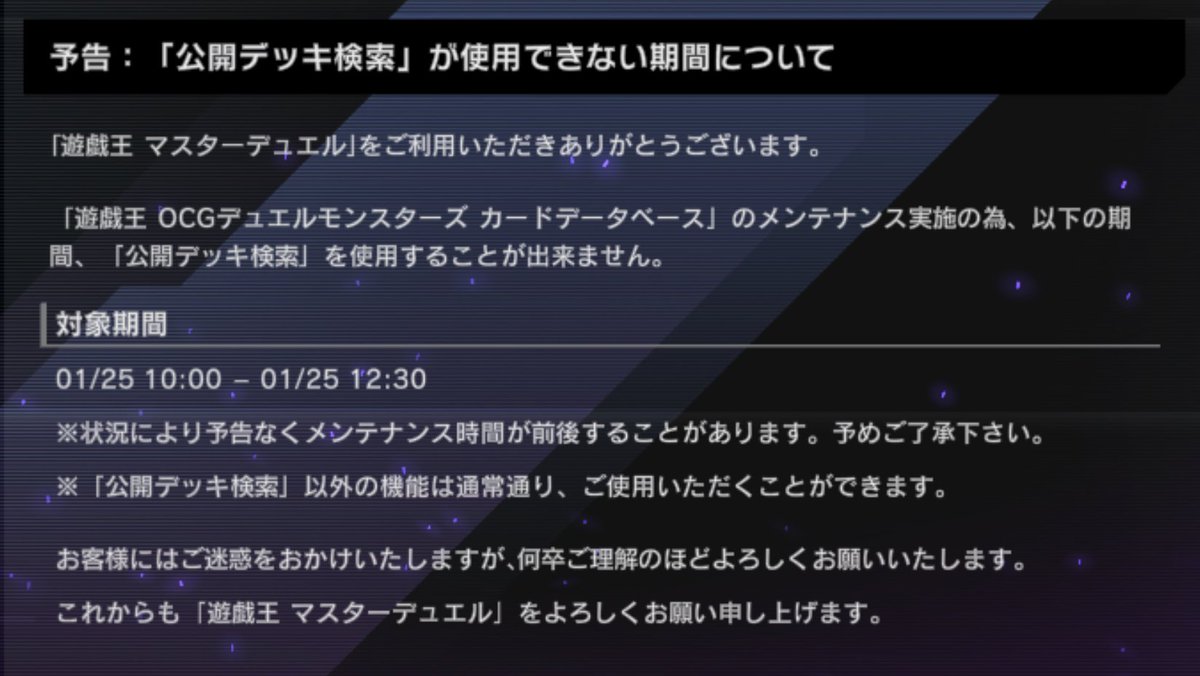予告】 「公開デッキ検索」が使用できない期間について 「遊戯王OCG