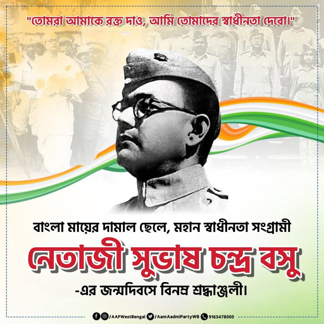 AamAadmiPartyDD's tweet photo. বাংলা মায়ের দামাল ছেলে, বীর বিপ্লবী নেতাজী সুভাষ চন্দ্র বসুর জন্মদিবসে বিনম্র শ্রদ্ধাঞ্জলী।

#NetajiSubhashChandraBose #NetajiJayanti https://t.co/3GrRqXrvKS