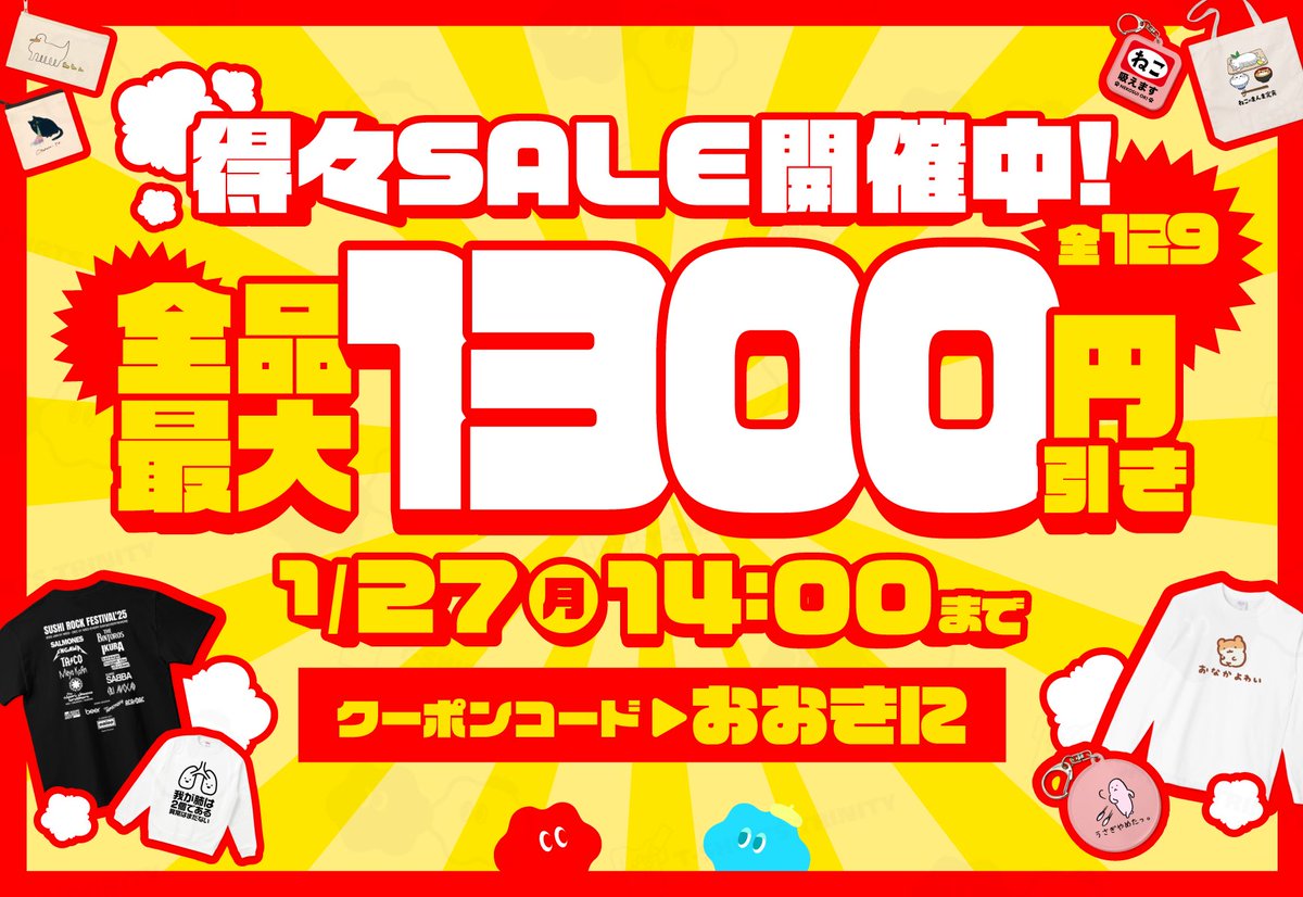 tshirtstrinity's tweet photo. ＼あれもこれも全部オトク!／
全品最大1,300円引き🔥
Tシャツトリニティの得々セール開催🉐

人気のTシャツ・スウェット・パーカー、バックや雑貨まで…
全129アイテムがセール対象✨お得にゲットできちゃいます！🙌

週末はTシャツトリニティでお買い物を楽しんでくださいね🛒✨

⏰ 開催���間
2025年1月23日(木)15:00 〜 1月27日(月)14:00

😊 400円引きクーポン配信 
クーポンコード：おおきに

詳細はコメント欄へ👇
#Tシャツトリニティ