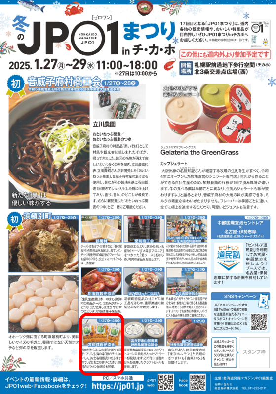 1月27日～1月28日に札幌市地下歩行空間　北3条交差点広場で開催される「JP01まつり」に苫前町が出店するベアー！とまおも一緒に行くベア！
1月27日①12時30分～②14時～③16時～
1月28日①11時30分～②13時30分～③16時～
待ってるベア！