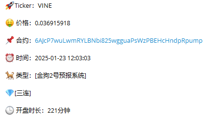 行情非常泛滥，但是三连过去24小时仍旧稳健发挥。过去24小时只有2个信号。

昨天的三连 STARDM 最高6x 。
今天的三连 VINE 稳定翻倍。

trump带来的巨大赚钱效应 也把meme市场搅浑了。pvp难度加大了。

未来几天建议还是参考稳健的三连比较好。

VINE：
6AJcP7wuLwmRYLBNbi825wgguaPsWzPBEHcHndpRpump