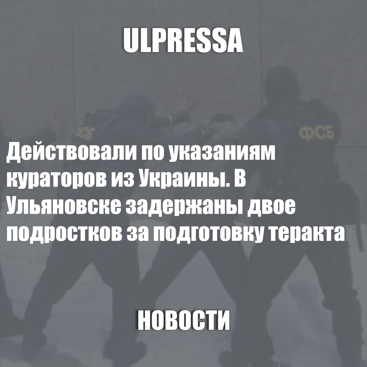 Действовали по указаниям кураторов из Украины. В Ульяновске задержаны двое подростков за подготовку теракта

ulpressa.ru/ppCns6o