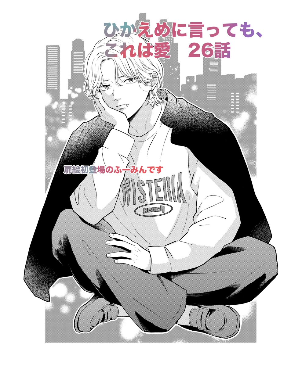 ひかえめに言ってもこれは愛