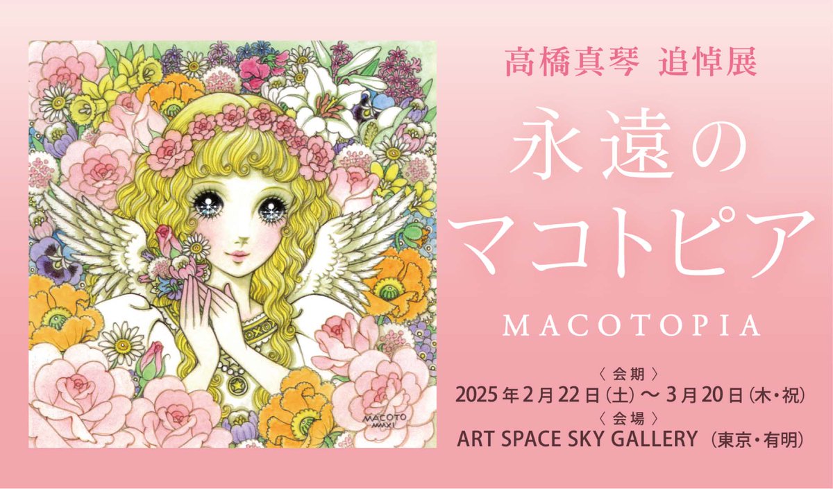 公式】高橋真琴 追悼展『永遠のマコトピア』終了いたしました 公式】高橋真琴 追悼展『永遠のマコトピア』終了いたしました
