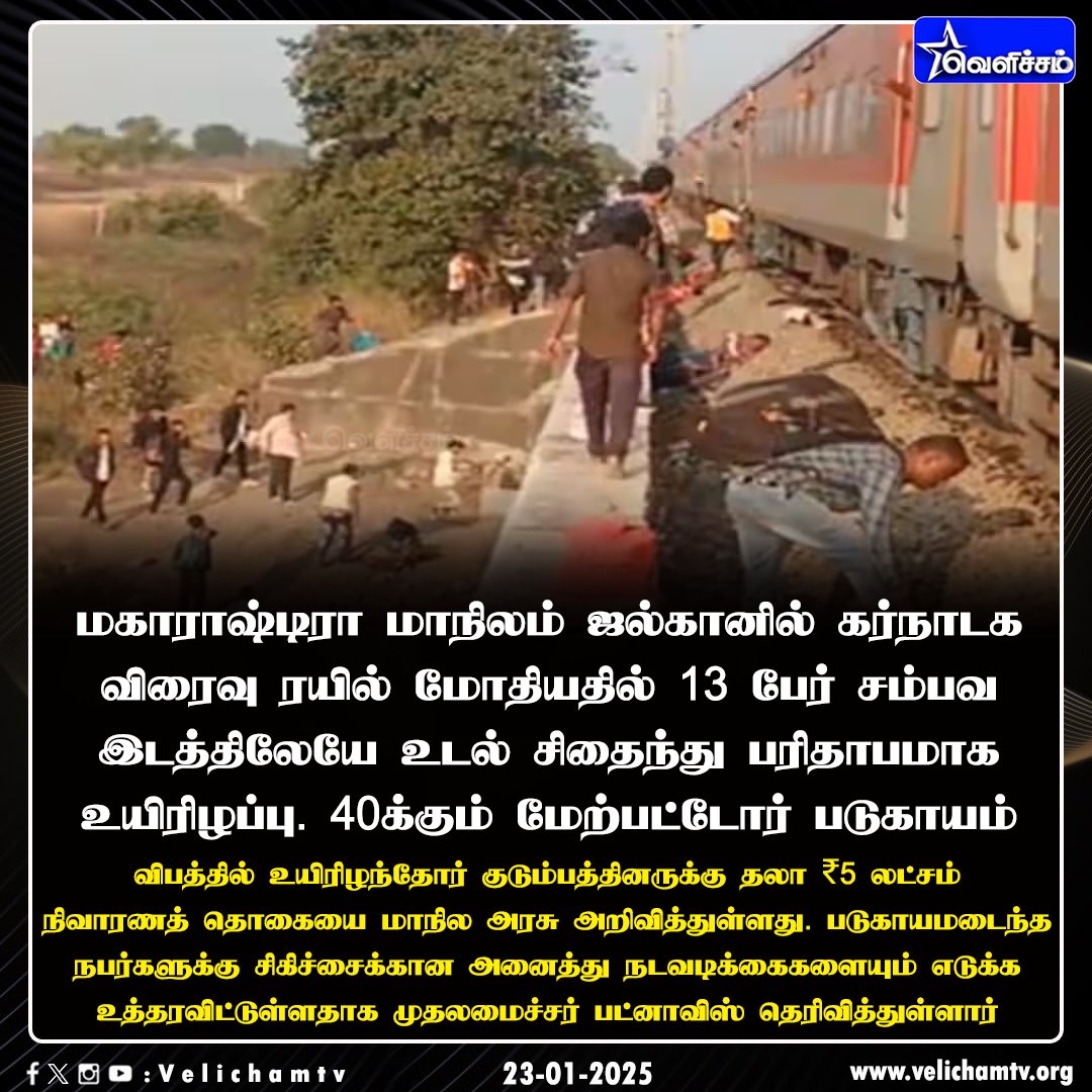 velichamtvtamil's tweet image. ரயில் விபத்து - ஒரே நேரத்தில் 13 பேர் உயிரை இழந்த சோகம் #Maharashtra | #PushpakExpress | #Jalgaon | #VelichamTV