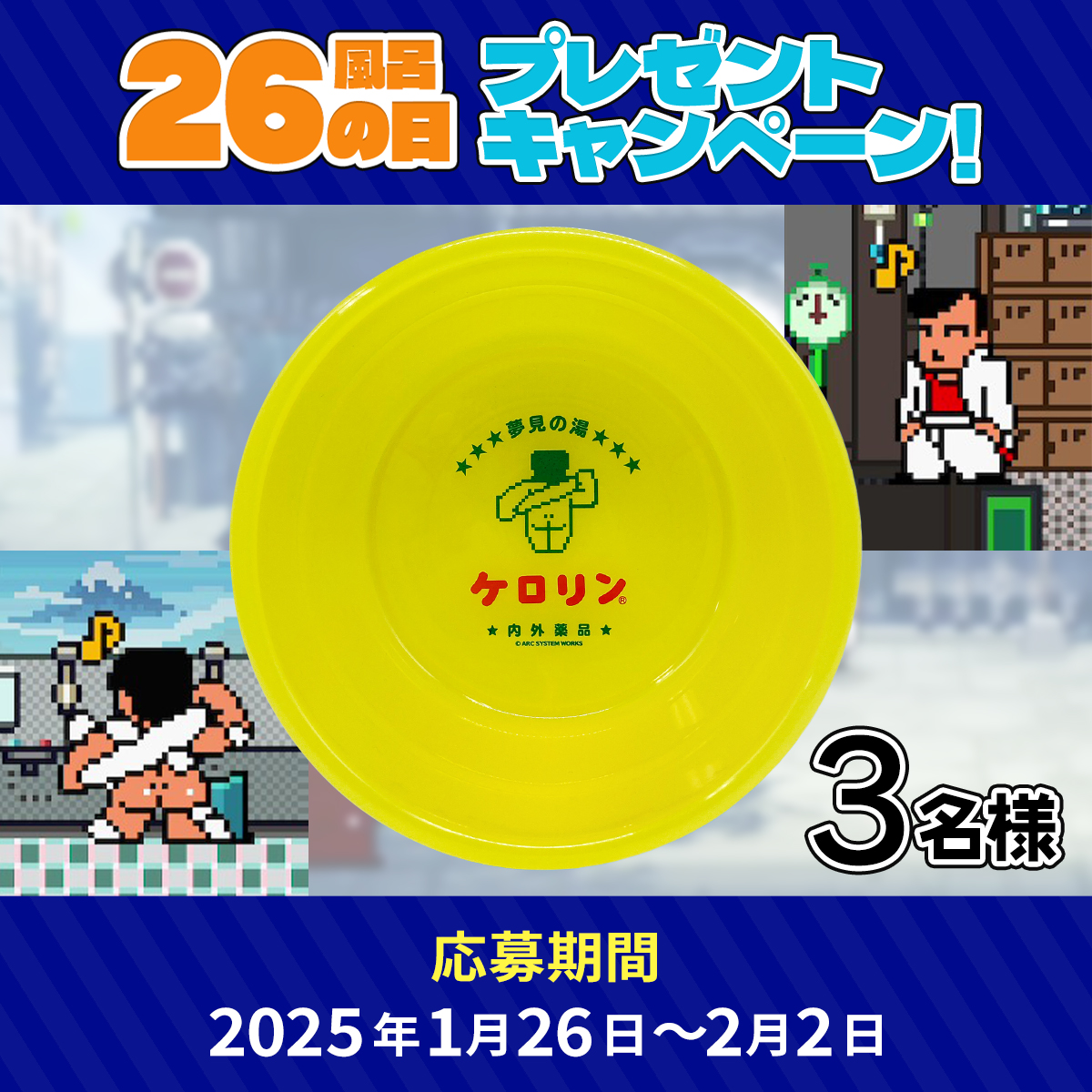 【 #くにおくん 今日は何の日？】
1月26日は #風呂の日♨️

お風呂の日を記念して、『熱血硬派くにおくん×ケロリン桶』を抽選で3名様にプレゼント！

▼応募方法
①このアカウントをフォロー
②このポストをリポスト

▼〆切
2月2日(日)