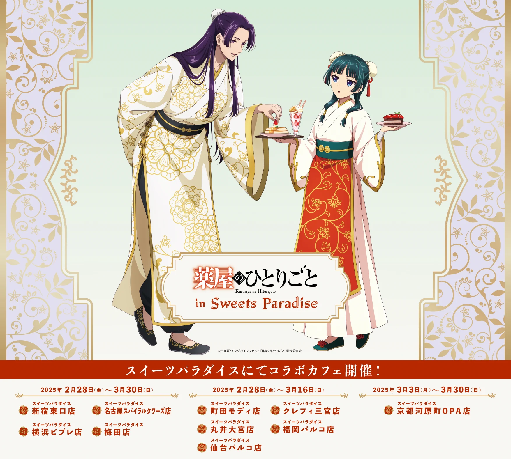 薬屋のひとりごと 壬氏 スイパラ スイーツパラダイスコラボ【公式】 on X: 