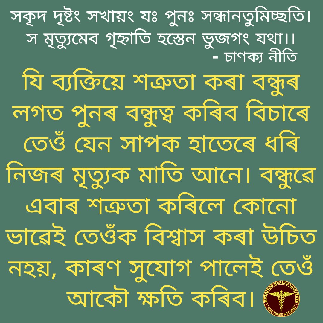 AnujBoruah's tweet photo. মহৎ লোকৰ বাণী!
#মহৎলোকৰবাণী #স্থানপৰিবৰ্তন #চাণক্যনীতি #অভিজ্ঞতা #সদোপদেশ #উপদেশ #হিতোপদেশ #সত্য #ব্যৱহাৰ #ব্ন্ধুত্ব #সত্যকথন #আদৰ্শ #বিপদৰবন্ধু #কুস্বভাৱ #ভগৱান #হিতাকাংক্ষী #সুচিন্তক #আচৰণ #ডাঃঅনুজ #নীতি_বচন #শিক্ষা_গ্ৰহন #সত্যবচন #শত্ৰুতা https://t.co/FEENs2Z2eW