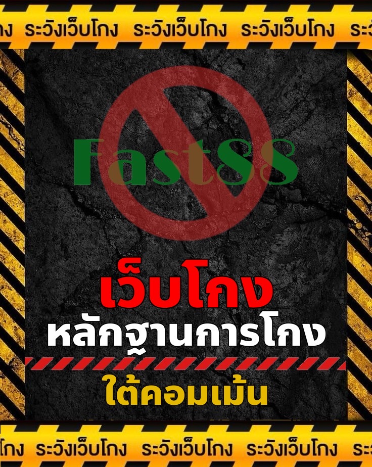 RuthanWepKong's tweet photo. Fast88⛔โกง⛔
ใครโดนเว็บไหนโกงส่งข้อมูลให้เพจโพสประจานได้ทันทีค่ะ
หลักฐานใต้คอมเม้น 👇
#Fast88 #เว็บโกง #เว็บโกงเงิน #เว็บหลอก #เว็บหลอกโอนเงิน #มิจฉาชีพ #เตือนภัยเว็บโกง #เตือนภัยมิจฉาชีพ #แฉเว็บโกง #ประจานเว็บโกง #ระวังเว็บโกงเงิน #โกง #โดนโกง #รายชื่อเว็บโกง https://t.co/6JjnXMcPMi