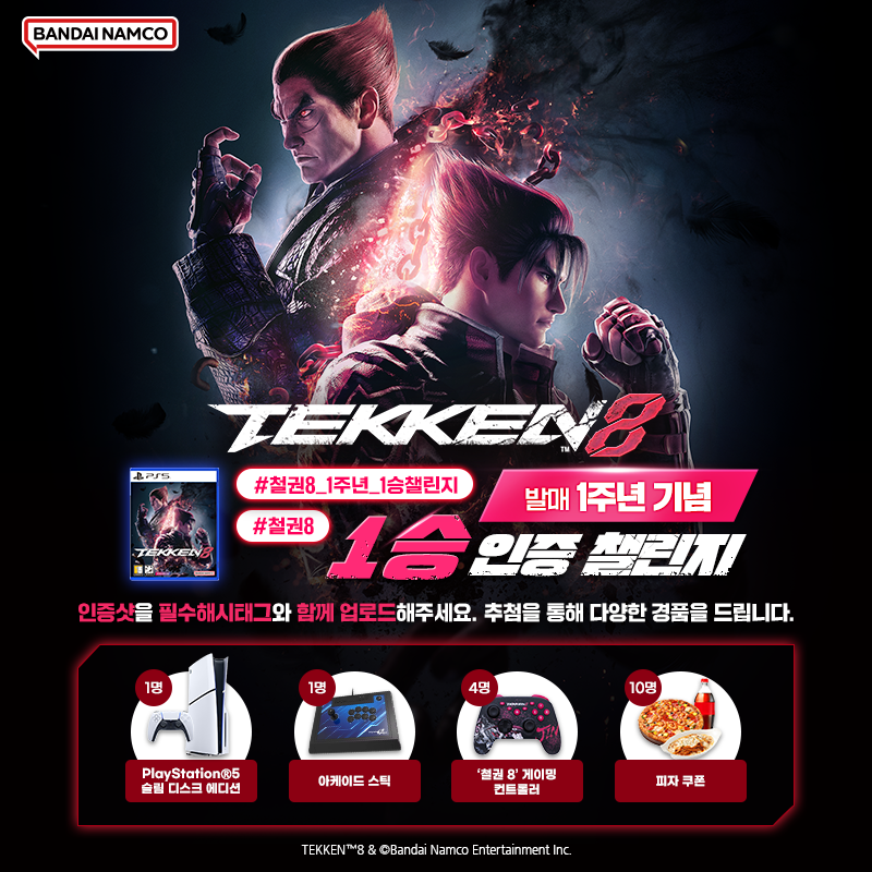 '철권 8' 발매 1주년 기념🤜
1승 인증 #이벤트🎉
 
1️⃣ '철권 8' 플레이 후 1승 달성🔥
2️⃣ 1승 화면 캡쳐 및 인증하면
 
추첨을 통해 
PS5 슬림, 아케이드 스틱, 게이밍 컨트롤러 등 
다양한 경품 증정📣
 
✨참여 방법
1. #반남코 X 채널 <a href="/BandaiNamcoKR/">반다이남코 엔터테인먼트 코리아</a> #팔로우 
2. '철권 8' 플레이 후 1승 달성
