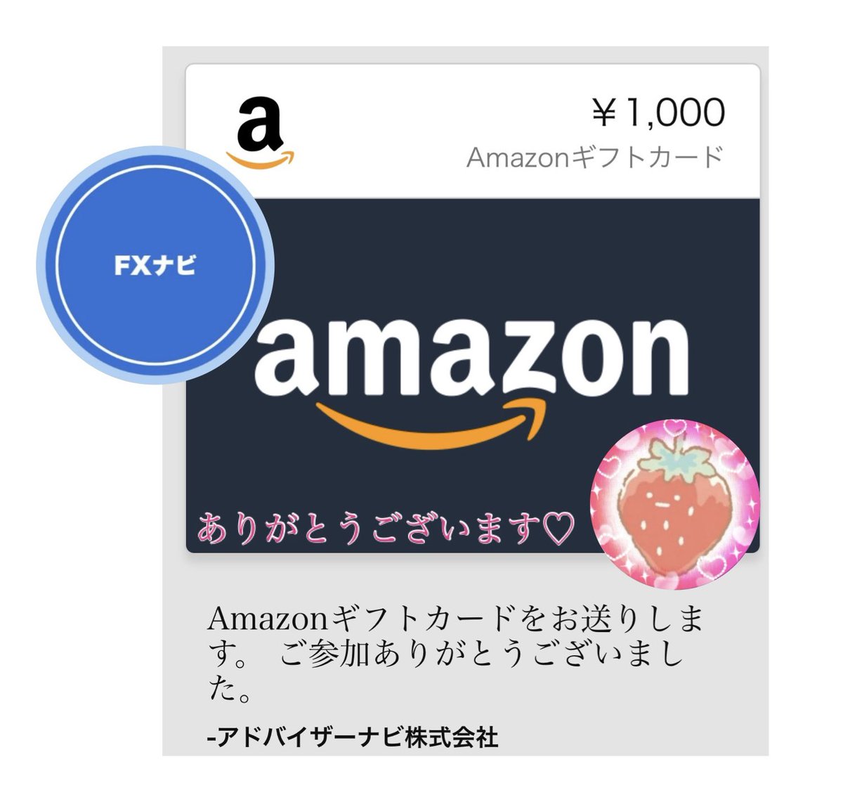 FXナビ さん @fx_adnv プレゼントキャンペーンで当選 Amazonギフト券 大事に使わせていただきます♡ FXに関する情報を発信  プレゼントキャンペーンも開催中🎉 ランキング、比較、FX会社の特徴等 サイトに掲載されています アドバイザーナビ株式会社 運営アカウント