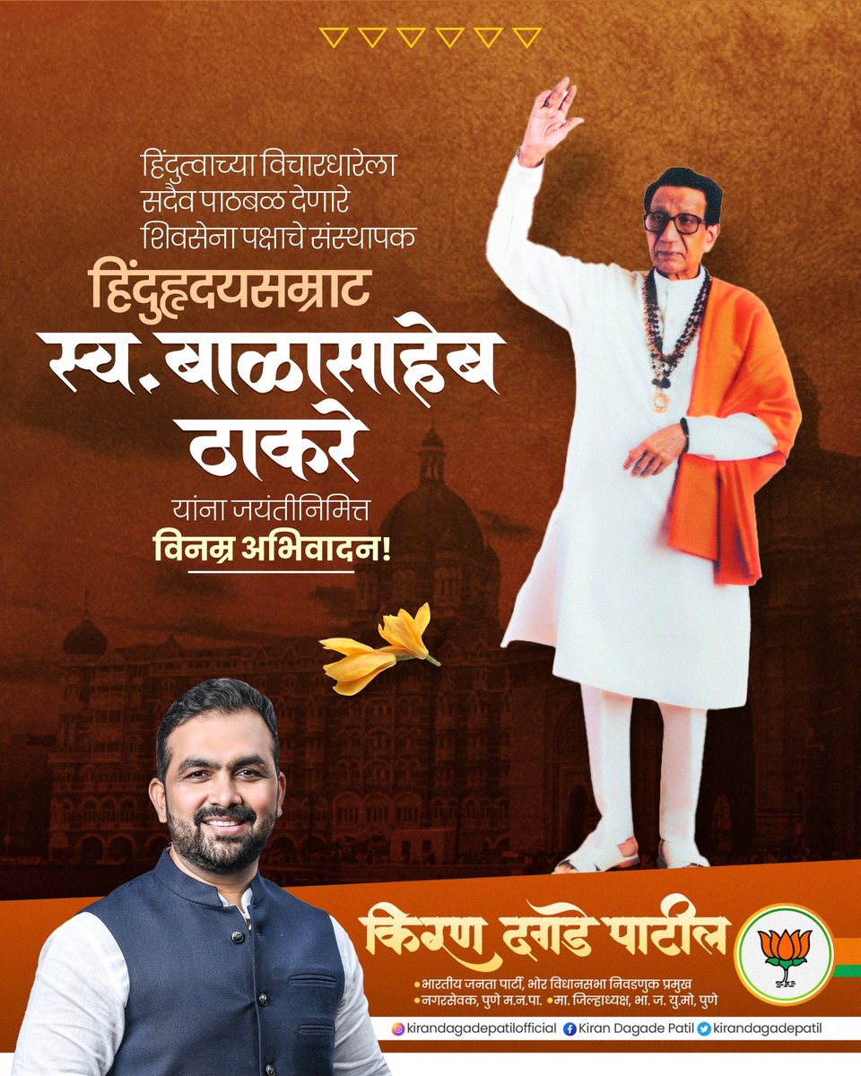 🙏 हिंदुहृदयसम्राट बाळासाहेब ठाकरे यांना जयंतीनिमित्त विनम्र अभिवादन! 🙏

स्वाभिमान, निडरता आणि परखड विचारांचे मूर्तिमंत प्रतीक असलेल्या बाळासाहेबांनी महाराष्ट्रातील जनतेला संघर्षाची, एकतेची आणि अभिमानाने जगण्याची शिकवण दिली.
त्यांचा विचारप्रवाह आणि दूरदृष्टी आजही आमच्यासाठी