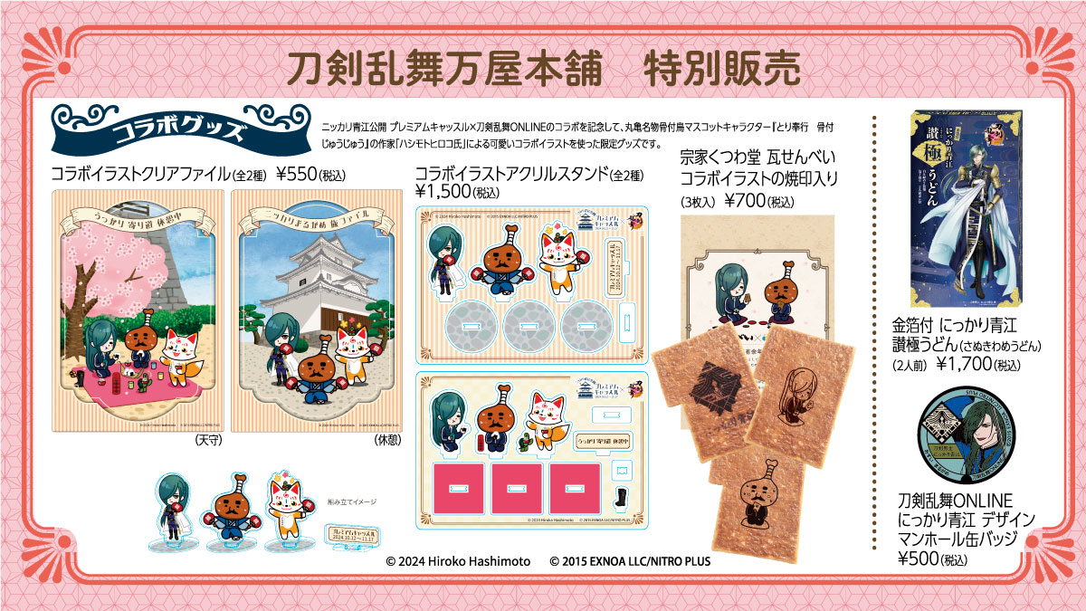 🌸#ニッカリ青江 公開プレミアムキャッスル #刀剣乱舞 ONLINEコラボ