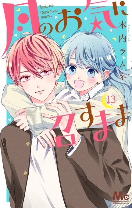 『月のお気に召すまま』13巻本日発売です!
おまけ4コマ漫画もあります🐧🌷
最終巻になりますが、応援してくださった皆様本当にありがとうございました🥲✨
月と歩を最後まで見届けてもらえたら嬉しいです🐢🌙✨ 
