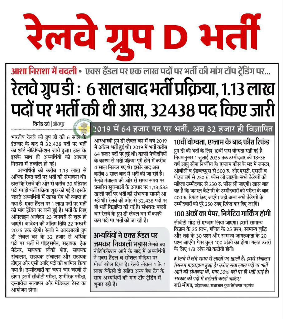 रेलवे ग्रुप D की वैकेंसी को बढ़ाकर लाखों युवाओं को रोजगार का मौका दिया जाना चाहिए नौकरियों की कमी से छात्र नाराज हैं।
अब देखना ये है कि क्या सरकार युवाओं के भविष्य के प्रति गंभीर है?
#RailwayLevel1_1Lakh_VacancyDo
#RailwayLevel1_1Lakh_PostDo