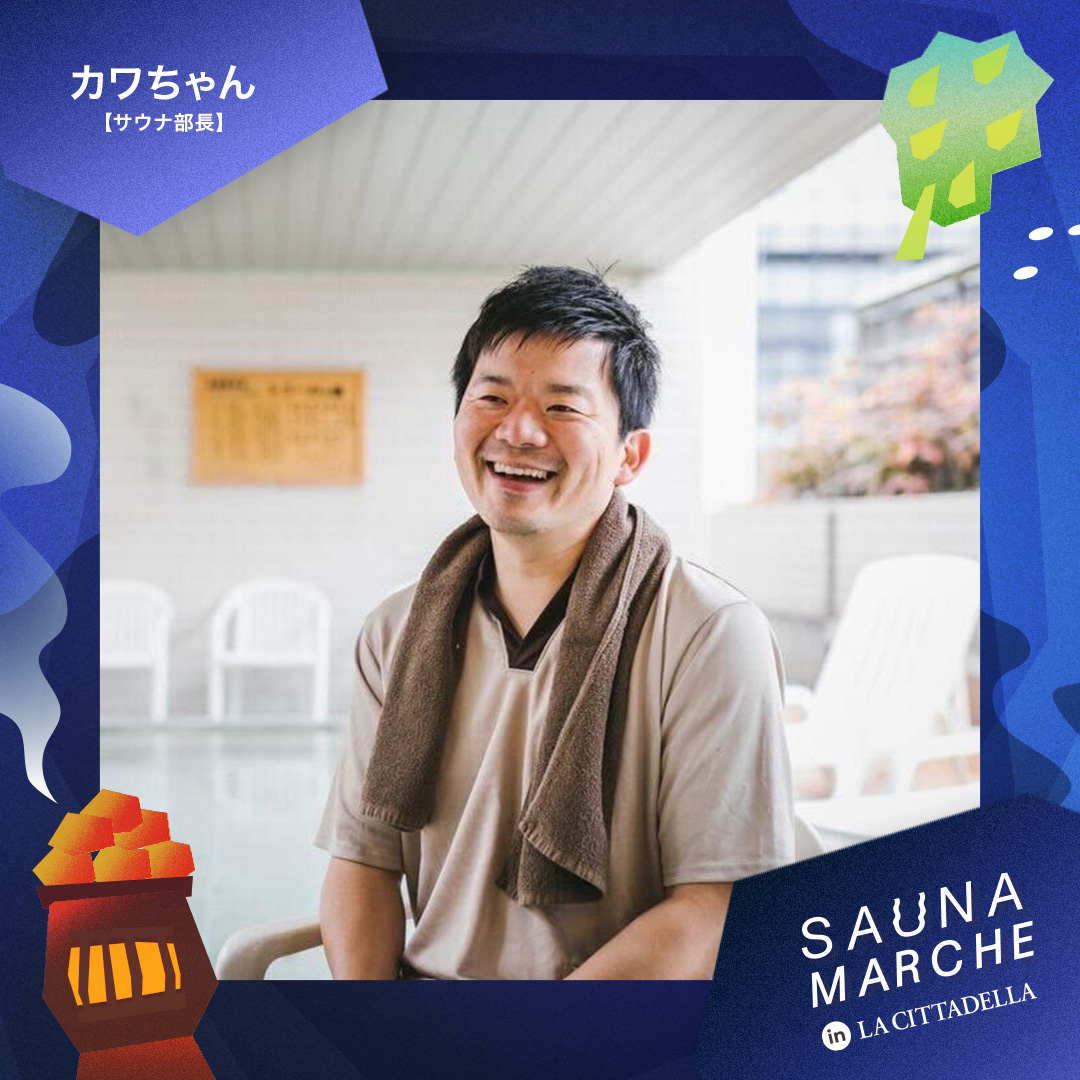 【パフォーマー紹介🧖🌿】

⚫︎performer：カワちゃん【サウナ部長】

⚫︎performance：サウナトークライブの司会進行

📅1/26(日)
16:00~16:30

#サウナマルシェ