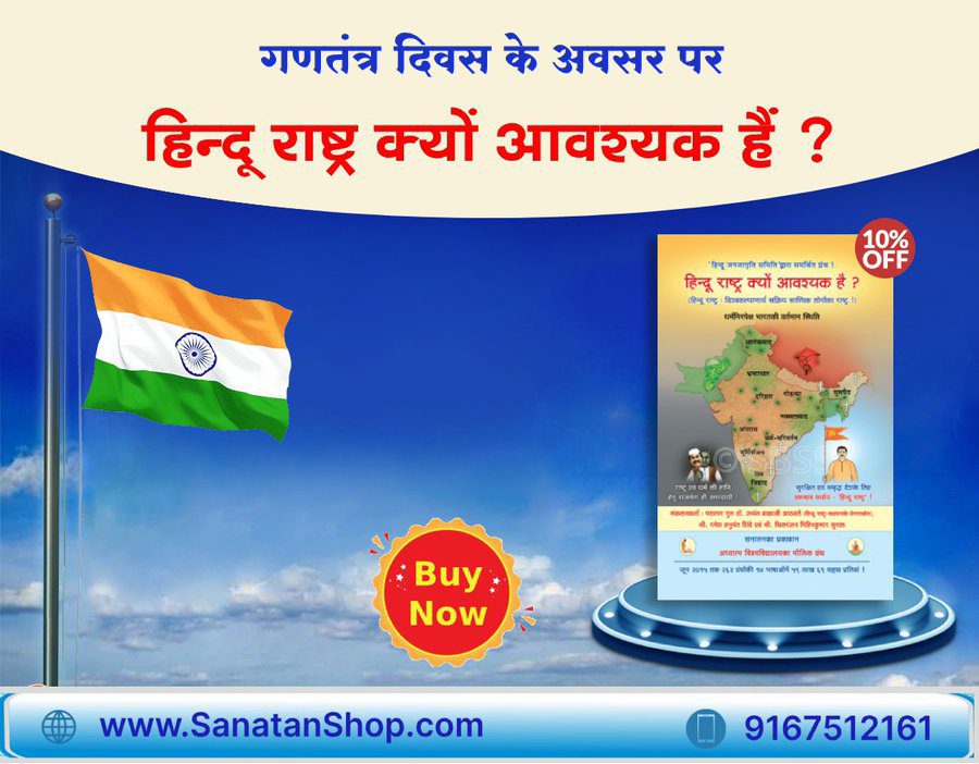 SanatanShop's tweet photo. #ParakramDiwas 🇮🇳 #NationalFlagDay
#MahaKumbh 
🔸नागरिकोंकी रक्षाकी दृष्टिसे #HinduRashtra ही क्यों आवश्यक है ?
🔸राष्ट्रीय सम��्याओंकी दृष्टिसे हिंदू राष्ट्र ही क्यों आवश्यक है ?
🔸धार्मिक समस्याओंकी दृष्टिसे हिंदू राष्ट्र ही क्यों आवश्यक है ?

Buy Now @ https://t.co/tAEsG57QCP https://t.co/6qGfI4F3Mm