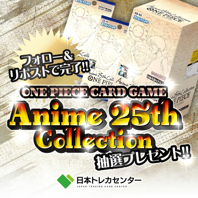 jtc_onepiece's tweet photo. 🎊新弾発売間近！プレゼント企画🎊

／
1/25 ワンピースカード新弾
#Anime 25th collection
発売間近!🎉
＼

🔰安心安全の正規流通ルート仕入れ🔰

✅応募方法:
@jtc_onepiece
フォロー&amp;リポスト

🔥#日本トレカセンター をつけて
リプで当選率アップ🔥

✅期日:1/25 23:59
⚠️発売後の発送