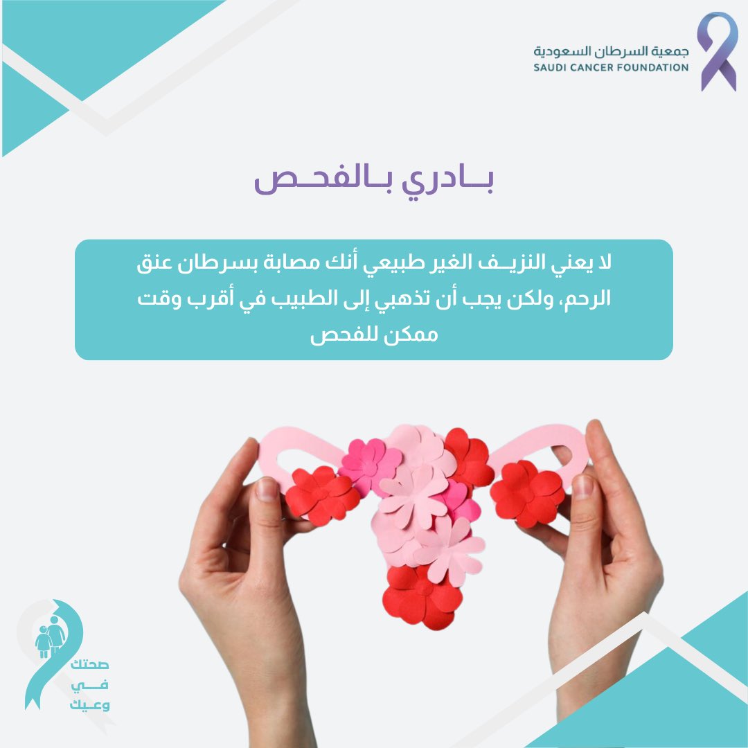 🩺|#صحتكم_تهمنا 

#صحتك_في_وعيك 

#جمعية_السرطان_السعودية