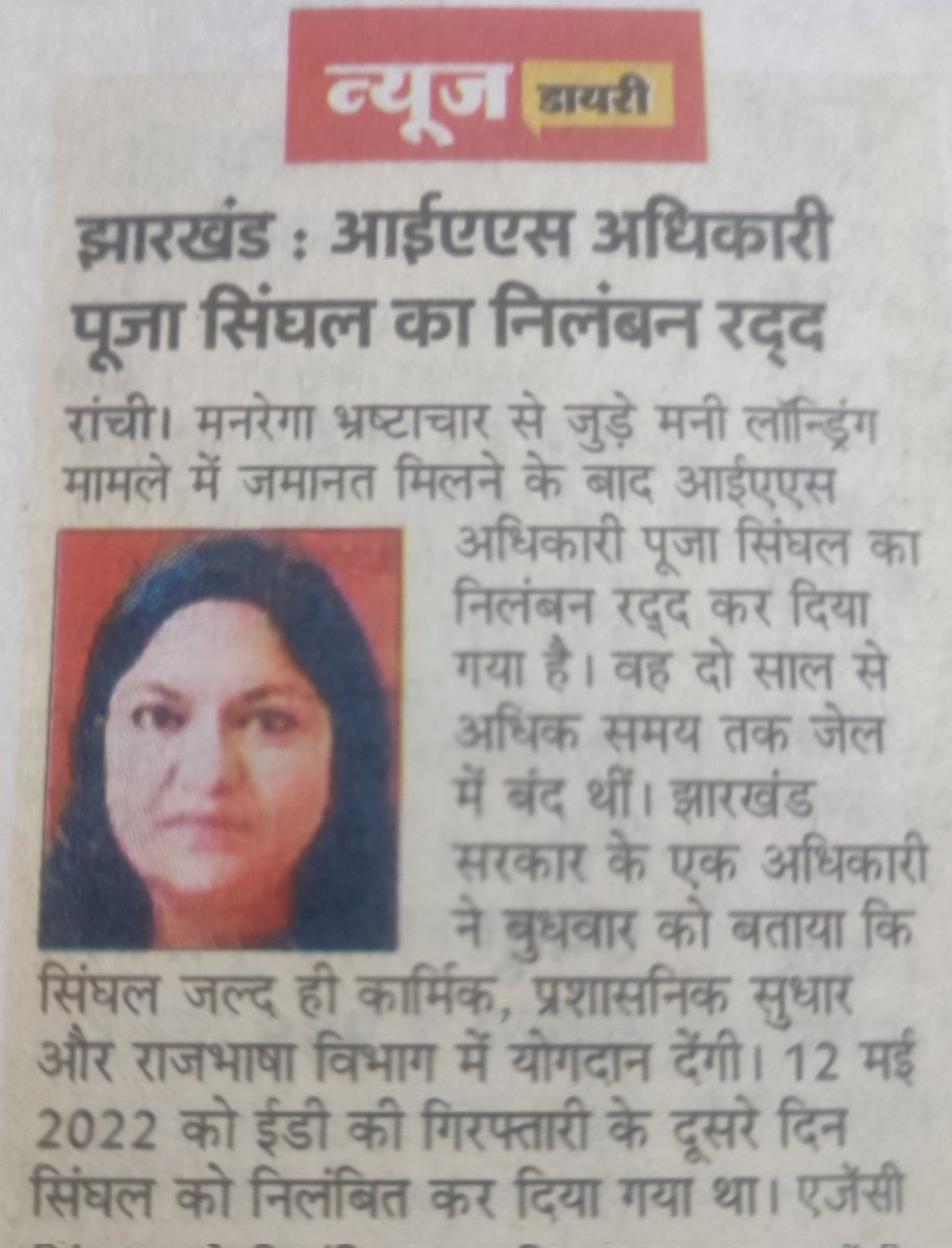 भ्रष्ट आई ए एस पूजा सिंघल का निलंबन रद्द कर दिया गया है अब यह पुनः नौकरी पर तैनात होगी फिर लचर पैरवी और सत्ता के गठजोड़ से पूरी नौकरी करेगी, देखते हैं कोर्ट से कब सजा मिलेगी ।