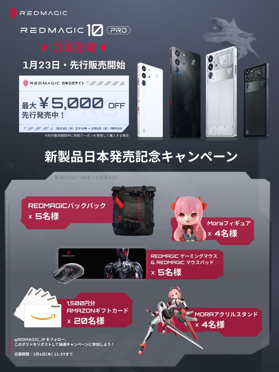 ／
新製品 REDMAGIC 10 Pro ゲーミングスマホ 
1月23日は日本公式サイト（jp.redmagic.gg）にて先行販売開始❗❗
＼
日本発売記念キャンペーン開催！🎉

抽選で
4名様に Moraアクリルスタンド
4名様に Moraフィギュア
5名様に REDMAGICゲーミングマウス+マウスパッド
5名様に