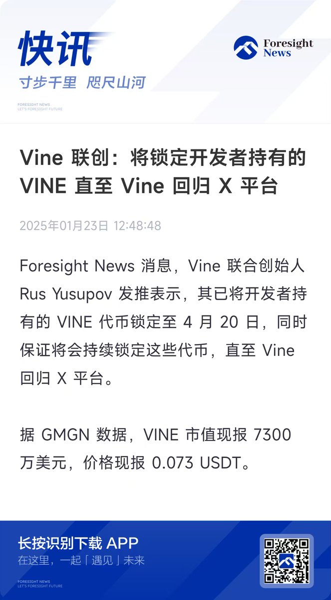 又一个马斯克概念$VINE ？ 前两天@elonmusk 回应@SawyerMerritt 正在考虑让Vine 回来，今天Vine 联创@rus  又直接锁仓表态度， $VINE 从上午巨幅回撤到