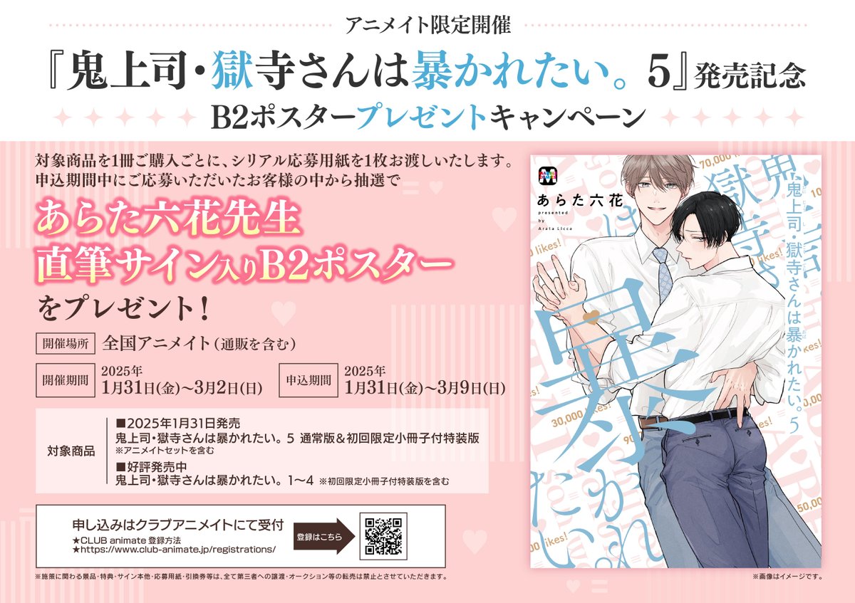 あらた六花 直筆サイン B2ポスター非売品 鬼上司・獄寺さんは暴かれたい。 BL 3F書籍フェア情報】 「東京漫画社『＃鬼上司・獄寺さんは暴かれたい