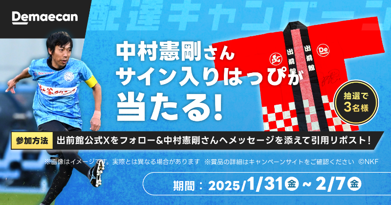 demaecan's tweet photo. ／
出前館公式Xをフォロー＆引用リポストで当たる！
中村憲剛さんサイン入りはっぴプレゼントキャンペーン⚽️
＼

【参加方法】
①当アカウントをフォロー
②この投稿に、中村憲剛さんへのメッセージを書いて引用リポスト
③抽選で3名様に賞品を後日プレゼント