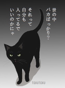 「誰に対しても誹謗中傷はいけない」
以上
…のはずが
「誹謗中傷するのは人間じゃない💢」
「お前のそれも #誹謗中傷 だろ!○ね💢」
「たく、相手にすんなよ!どっちも頭悪い💢」
「って、結局参戦してるのアホだろ💢」
「はあ、SNSはバカばっかだな💢」
「だからお前もだ、バカ💢」
の繰り返し🐈‍⬛🐾 