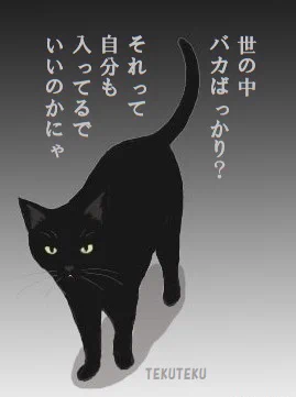 「誰に対しても誹謗中傷はいけない」
以上
…のはずが
「誹謗中傷するのは人間じゃない💢」
「お前のそれも #誹謗中傷 だろ!○ね💢」
「たく、相手にすんなよ!どっちも頭悪い💢」
「って、結局参戦してるのアホだろ💢」
「はあ、SNSはバカばっかだな💢」
「だからお前もだ、バカ💢」
の繰り返し🐈‍⬛🐾 