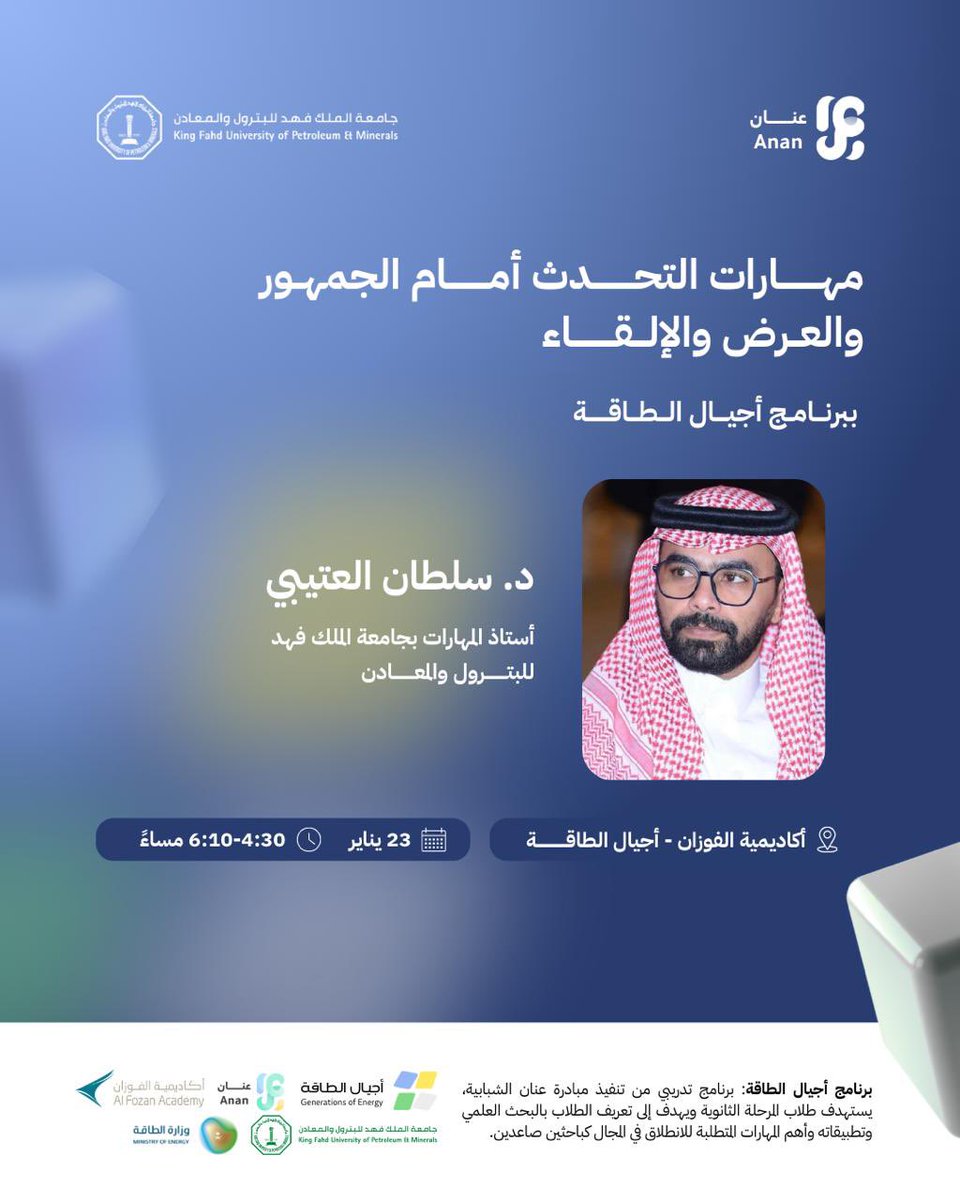 ضمن محاضرات اليوم الثالث والأخير من برنامج أجيال الطاقة، يلتقي المتدربون بـ د. سلطان العتيبي أستاذ المهارات بجامعة الملك فهد للبترول والمعادن، حيث يقدم محاضرة تدريبية حول مهارات التحدث أمام الجمهور والعرض والإلقاء <a href="/Top_Analysis/">سلطان العتيبي</a>