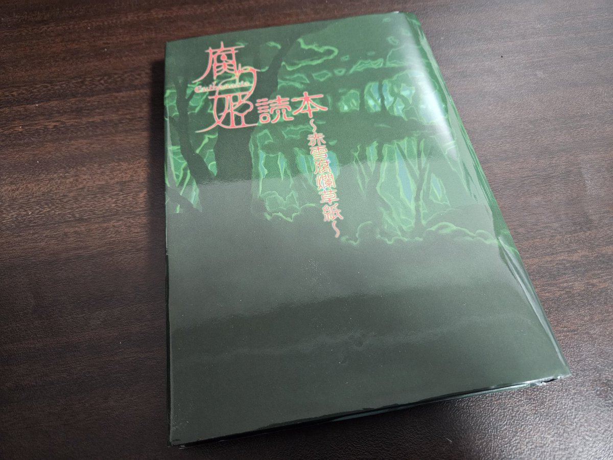 腐り姫読本ゲットした！ プレ値ついていてクソほど高かったけど買えて 