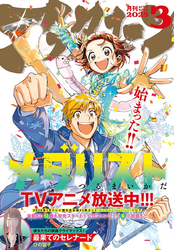 本日発売のアフタヌーン3月号はTVアニメ絶賛放送中の『メダリスト』が