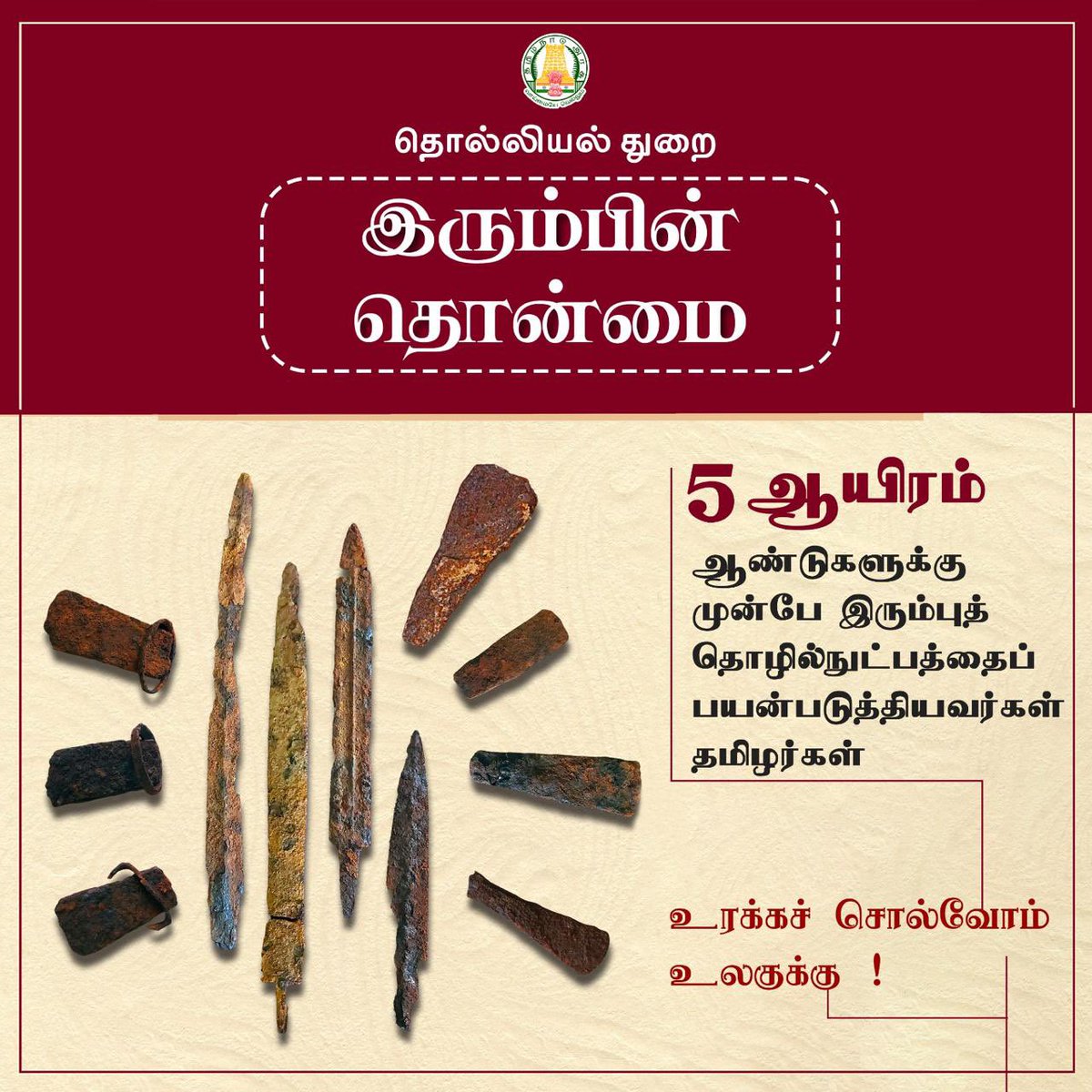 TN DIPR (@tndiprnews) on Twitter photo இரும்பின் தொன்மை
5ஆயிரம் ஆண்டுகளுக்கு முன்பே இரும்புத் தொழில்நுட்பத்தைப் பயன்படுத்தியவர்கள் தமிழர்கள்
#CMMKSTALIN l #DyCMUdhay #TNDIPR l
<a href="/CMOTamilnadu/">CMOTamilNadu</a> <a href="/mkstalin/">M.K.Stalin</a>
<a href="/mp_saminathan/">M.P.Saminathan</a> <a href="/TThenarasu/">Thangam Thenarasu</a> இரும்பின் தொன்மை
5ஆயிரம் ஆண்டுகளுக்கு முன்பே இரும்புத் தொழில்நுட்பத்தைப் பயன்படுத்தியவர்கள் தமிழர்கள்
#CMMKSTALIN l #DyCMUdhay #TNDIPR l
<a href="/CMOTamilnadu/">CMOTamilNadu</a> <a href="/mkstalin/">M.K.Stalin</a>
<a href="/mp_saminathan/">M.P.Saminathan</a> <a href="/TThenarasu/">Thangam Thenarasu</a>
