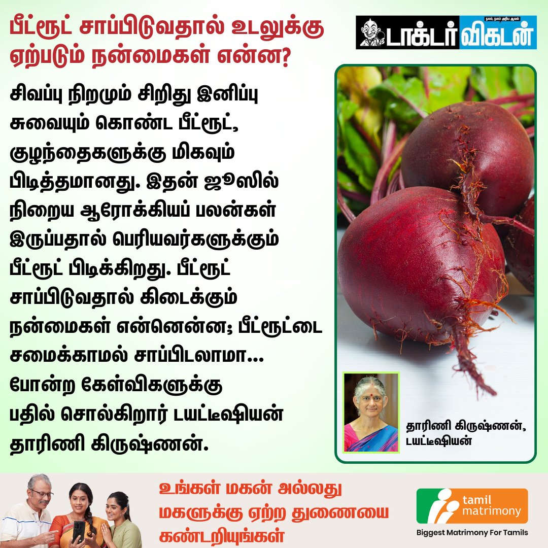 DoctorVikatan's tweet image. பீட்ரூட் சாப்பிடுவதால் உடலுக்கு ஏற்படும் நன்மைகள் என்ன?
#Beetroot | #ABCJuice