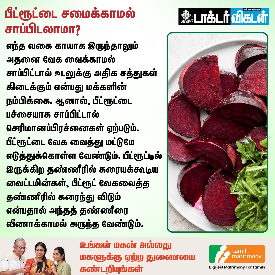 DoctorVikatan's tweet image. பீட்ரூட் சாப்பிடுவதால் உடலுக்கு ஏற்படும் நன்மைகள் என்ன?
#Beetroot | #ABCJuice
