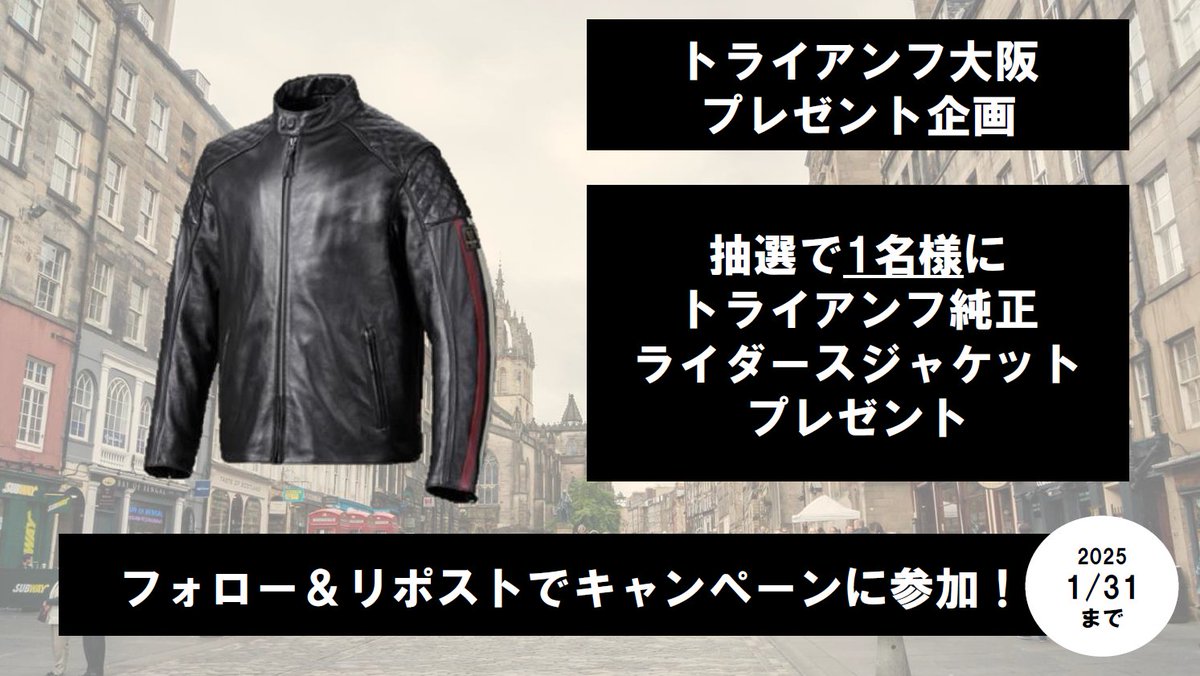 triumph_osaka's tweet photo. 【キャンペーン情報】
2025年大型企画第1弾！
トライアンフ純正のジャケットをプレゼント🎁
@triumph_osaka のフォローとこの投稿をリポストで応募完了

トライアンフに乗っていない方も、
是非この機会にご応募ください！
次のポストに記載しいます注意事項をご確認の上、
ご応募お待ちしております。 https://t.co/VRAeCjqcsr