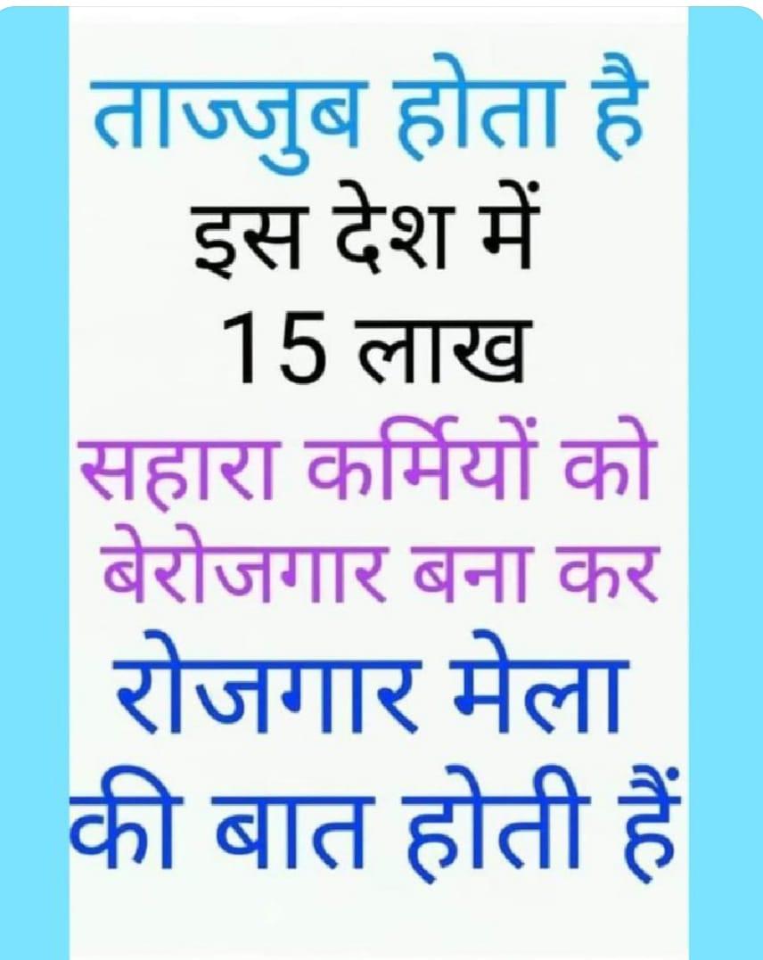 #SAVE_SAHARA_WORKERS_DEPOSITERS

पोर्टल द्वारा पूंजी का उचित वितरण नहीं हुआ
रोजगार बाधित किया गया है

यह सहकारिताआंदोलन कमजोर करने षड्यंत्र है
नागरिकों को न्याय और रोटी से महरूम किया गया है

यहअन्याय है

<a href="/MinOfCooperatn/">Ministry of Cooperation, Government of India</a>
<a href="/SEBI_India/">SEBI_Awareness</a>
<a href="/SPMCRT1480/">सुप्रीम कोर्ट..</a>
<a href="/PMOIndia/">PMO India</a> 
@NitiAayog
<a href="/UNHumanRights/">UN Human Rights</a>
