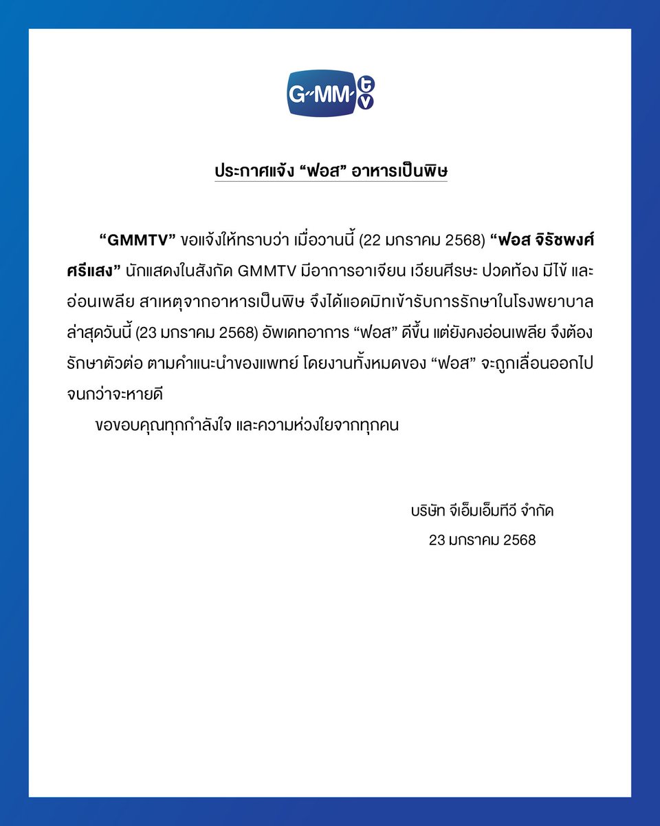 GMMTV's tweet image. ประกาศแจ้ง “ฟอส” อาหารเป็นพิษ
“Force” Diagnosed with Food Poisoning

#GMMTV