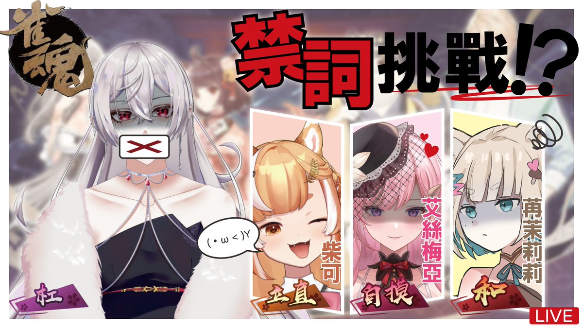 Alice_Kifikar's tweet photo. 【🀄️禁詞挑戰 + 麻將 = 混亂?🀄️】
今天1/23 晚上8:30!
傳送門https://t.co/3EZygwvN4V
ft.@Esmea_princess @MolilyQQ @ChakoArtist
成功在過年前湊了一桌人來搓麻將
還加碼設置了「禁詞挑戰」!
誰最後會哭著離開牌桌呢?
讓我們一起拭目以待!✨
#mahjongsoul #雀魂 #AliceVtuber #KifiStuff https://t.co/yhj47qdJPz