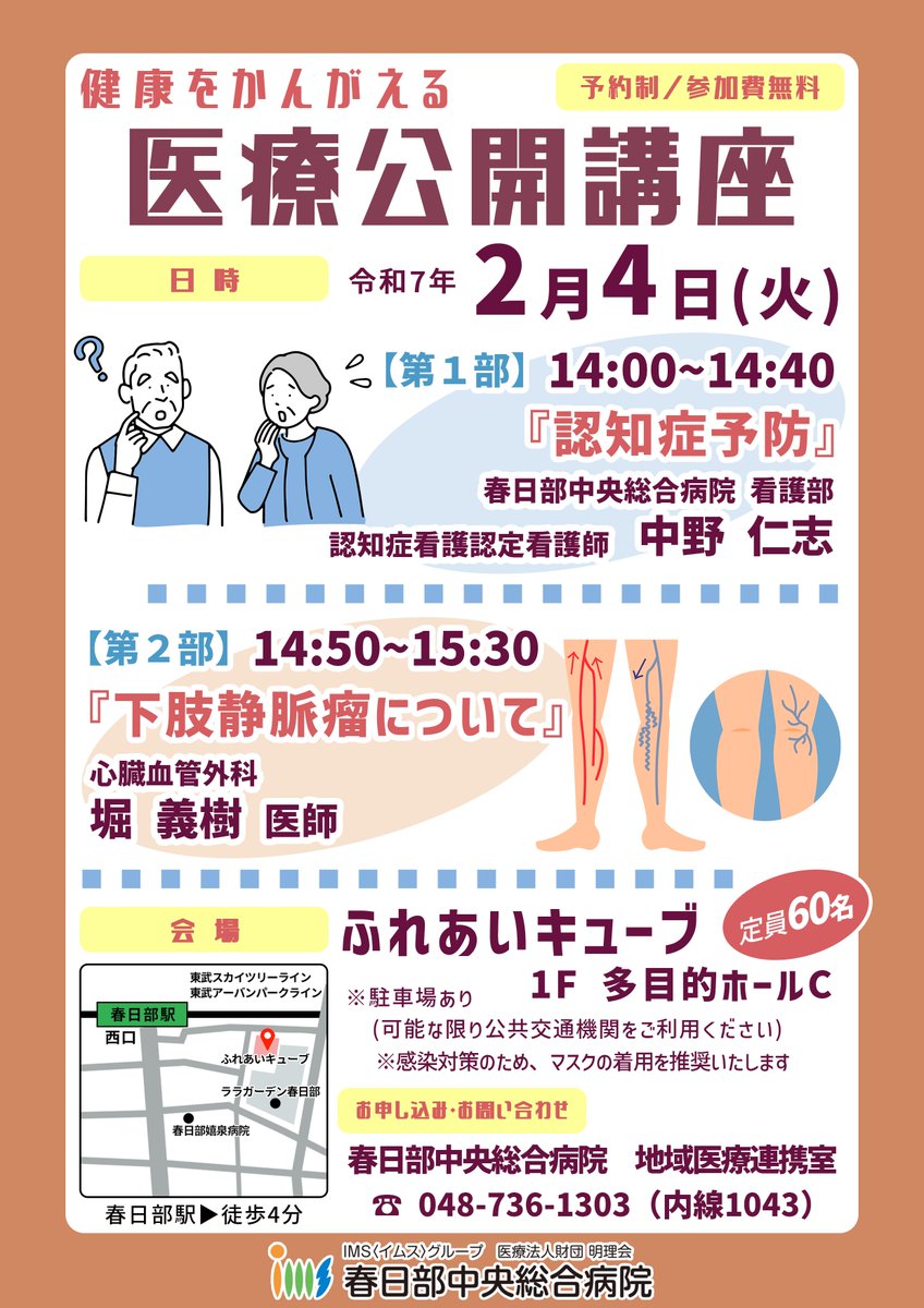 Kasukabechuo_hp's tweet photo. 🏥公開講座のご案内 今��の講座のテーマは豪華２部構成✌️【第1部】認知症予防、【第2部】下肢静脈瘤について、です☺️当院の認定��護師と医師がそれぞれ解説します👀
ご予約は当院の地域医療連携室まで‼️
https://t.co/KPc6f3CML2 https://t.co/9ILqrt6GXu