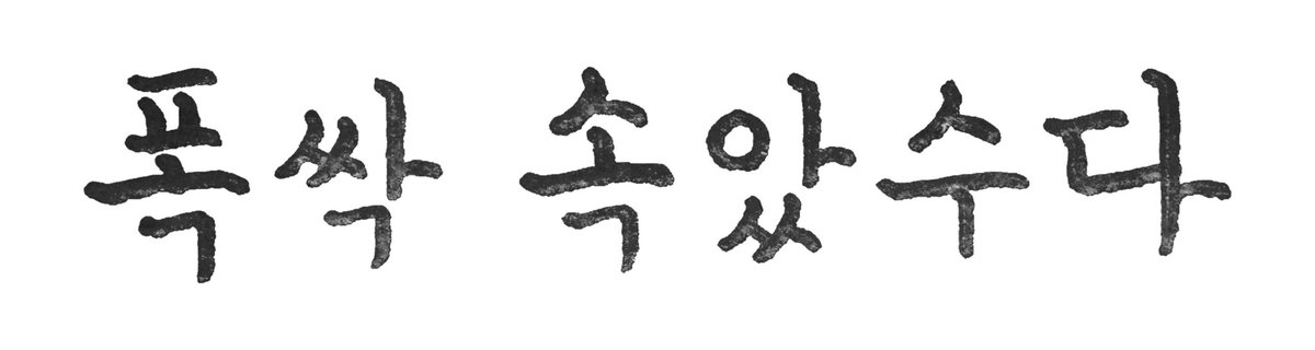 ReaLasTimes's tweet photo. <폭싹 속았수다> 로고
(When Life Gives You Tangerines Logo)

Transparent Background Images
https://t.co/9x5NyJr0Ks

#IU #아이유 #폭싹속았수다 #로고 #WhenLifeGivesYouTangerines #WLGYT #NETFLIX #Logo #Typography #박보검 #문소리 #박해준 https://t.co/484z9HVL5S
