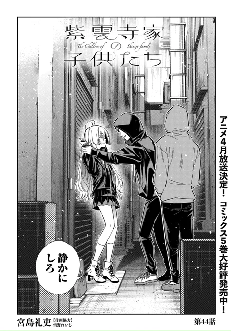 \\  \  /  //
✨最新話更新✨
//  /  \  \\

本日発売のヤングアニマル3号に「紫雲寺家の子供たち」44話が掲載中📚
ピンチもピンチの大ピンチ💦
逃がしてもらえないこの状況から逃げきれるのか⁉
「 #紫雲寺家の子供たち 」を入れて感想ポストお待ちしております‼
#宮島礼吏 
