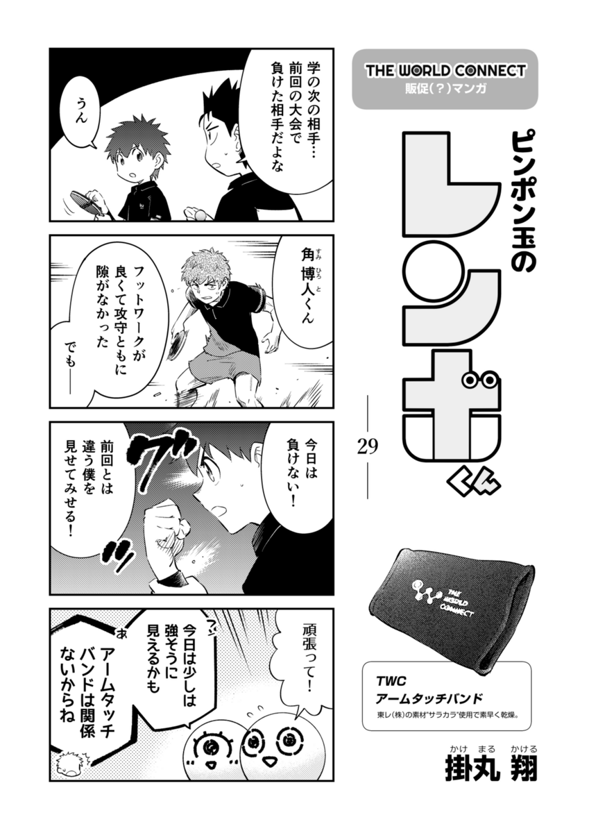 『ピンポン玉のレンボくん』29話です💪
#ピンポン玉のレンボくん
#TheWorldConnect