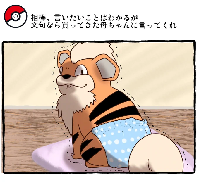 ポケモンとの日常 ガーディ
#ポケモンと生活 