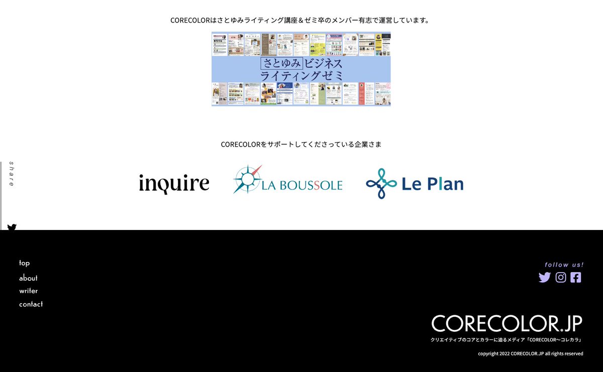 さとゆみビジネスライティングゼミの卒ゼミ生で運営するメディア『CORECOLOR』のクラウドファンディングをインクワイアとして支援させてもらいました！リターンとしてロゴを載せさせてもらっています。

URL：
corecolor.jp/about