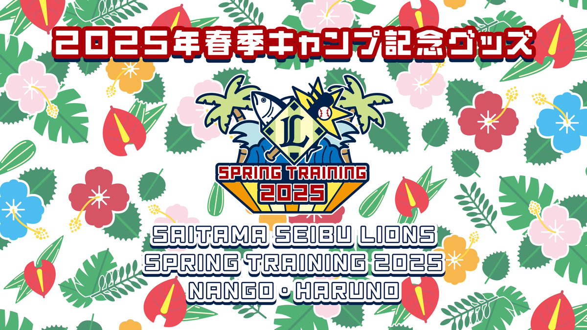 本日オンライン先行販売開始🎉／ 2025春季キャンプ記念グッズ 春季