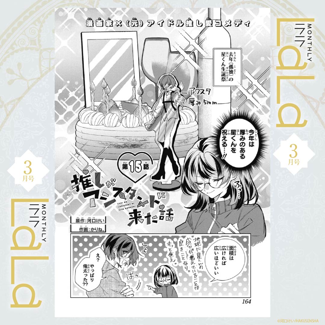 💛本日発売!LaLa3月号💛

✒️漫画家×(元)アイドル推し愛コメディ🖋️
「#推しがアシスタントに来た話」
原作:#河口けい 作画:#かりね。

今回は星くんお誕生日会🥳
推しを直接祝う方法が分からない…!? 