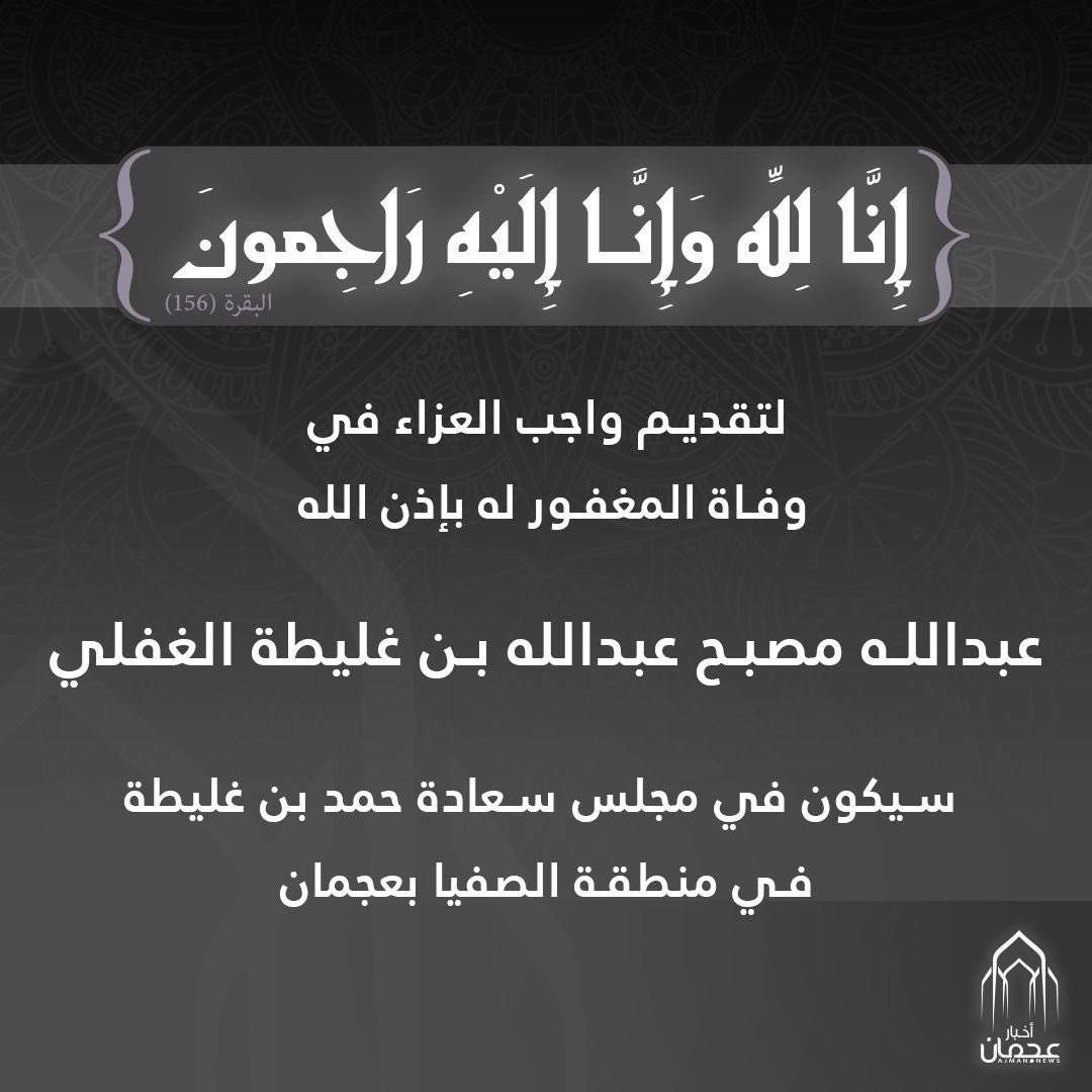 ajmannews's tweet image. لتقديم واجب العزاء في
 وفاة المغفور له بإذن الله
عبدالله مصبح عبدالله بن غليطة الغفلي
سيكون في مجلس سعادة حمد بن غليطة 
في منطقة الصفيا بعجمان