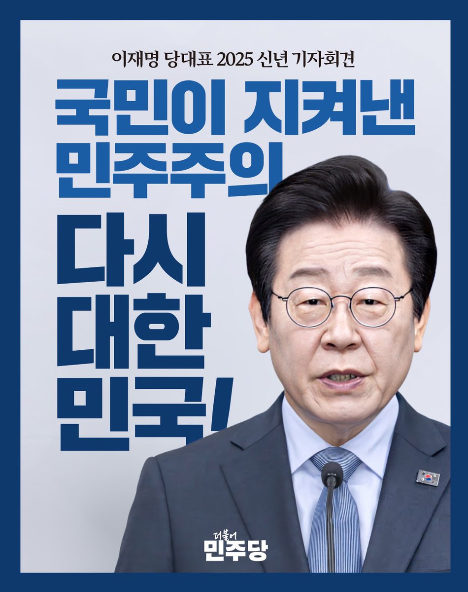 이재명 당대표 신년 기자회견